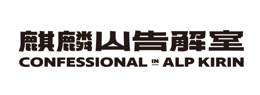 麒麟山告解室 Confessional in Alp Kirin